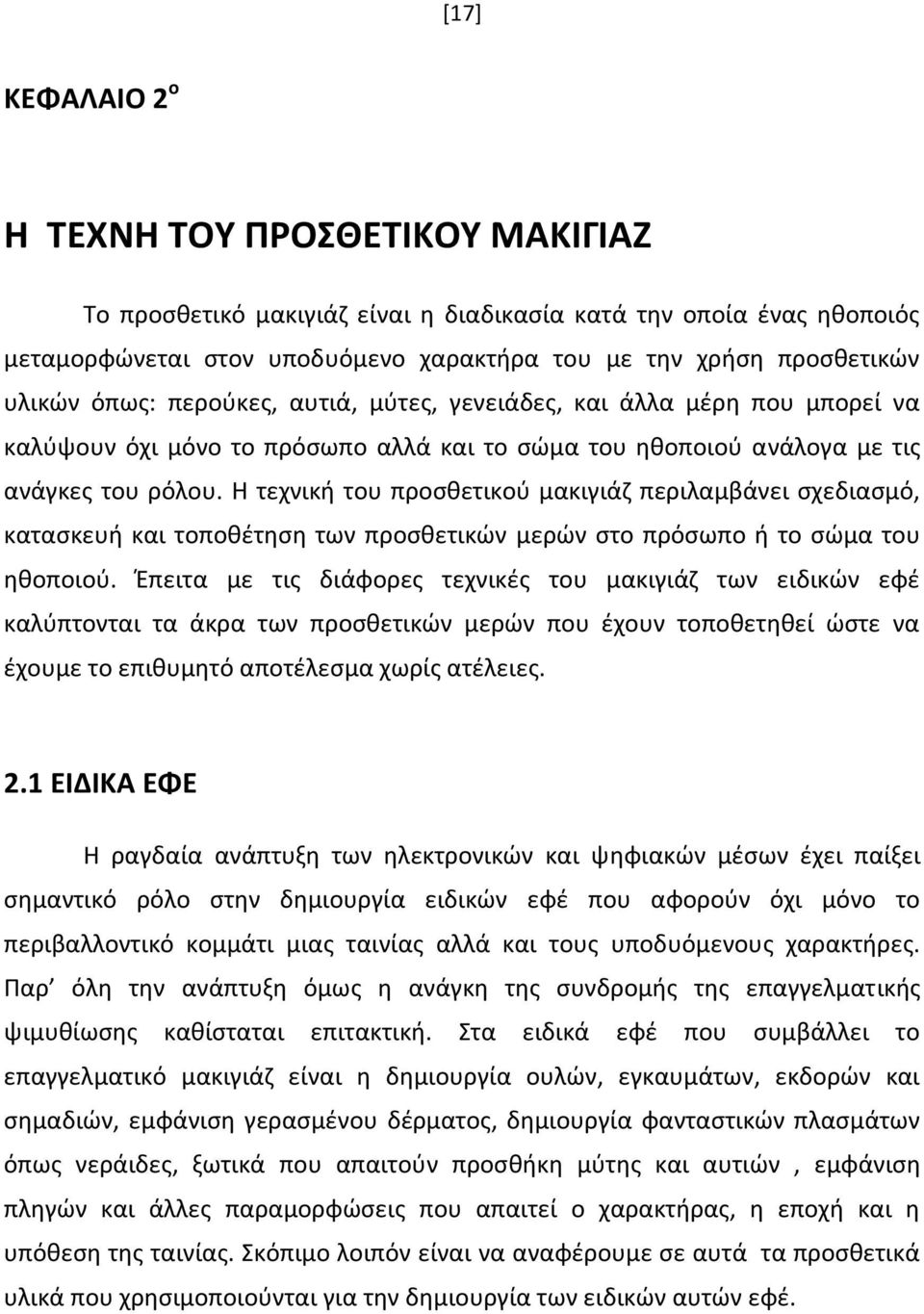 Η τεχνική του προσθετικού μακιγιάζ περιλαμβάνει σχεδιασμό, κατασκευή και τοποθέτηση των προσθετικών μερών στο πρόσωπο ή το σώμα του ηθοποιού.