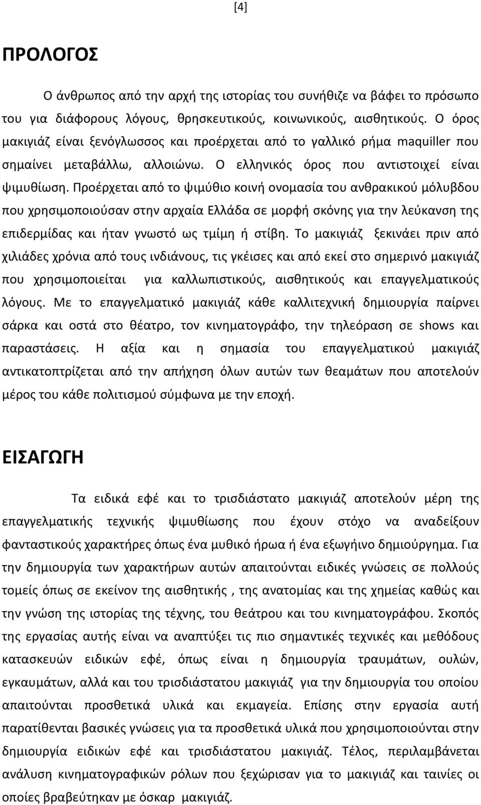 Προέρχεται από το ψιμύθιο κοινή ονομασία του ανθρακικού μόλυβδου που χρησιμοποιούσαν στην αρχαία Ελλάδα σε μορφή σκόνης για την λεύκανση της επιδερμίδας και ήταν γνωστό ως τμίμη ή στίβη.