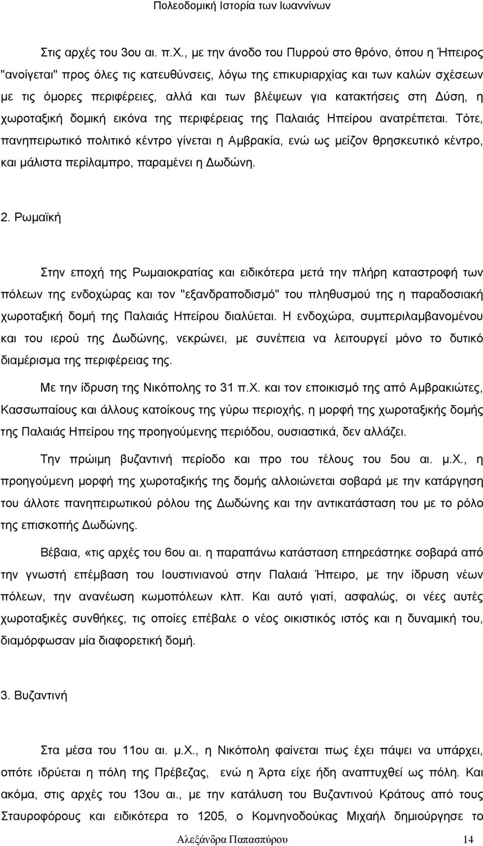 , με την άνοδο του Πυρρού στο θρόνο, όπου η Ήπειρος "ανοίγεται" προς όλες τις κατευθύνσεις, λόγω της επικυριαρχίας και των καλών σχέσεων με τις όμορες περιφέρειες, αλλά και των βλέψεων για