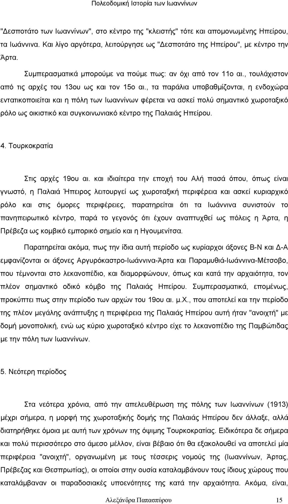 , τα παράλια υποβαθμίζονται, η ενδοχώρα εντατικοποιείται και η πόλη των Ιωαννίνων φέρεται να ασκεί πολύ σημαντικό χωροταξικό ρόλο ως οικιστικό και συγκοινωνιακό κέντρο της Παλαιάς Ηπείρου. 4.