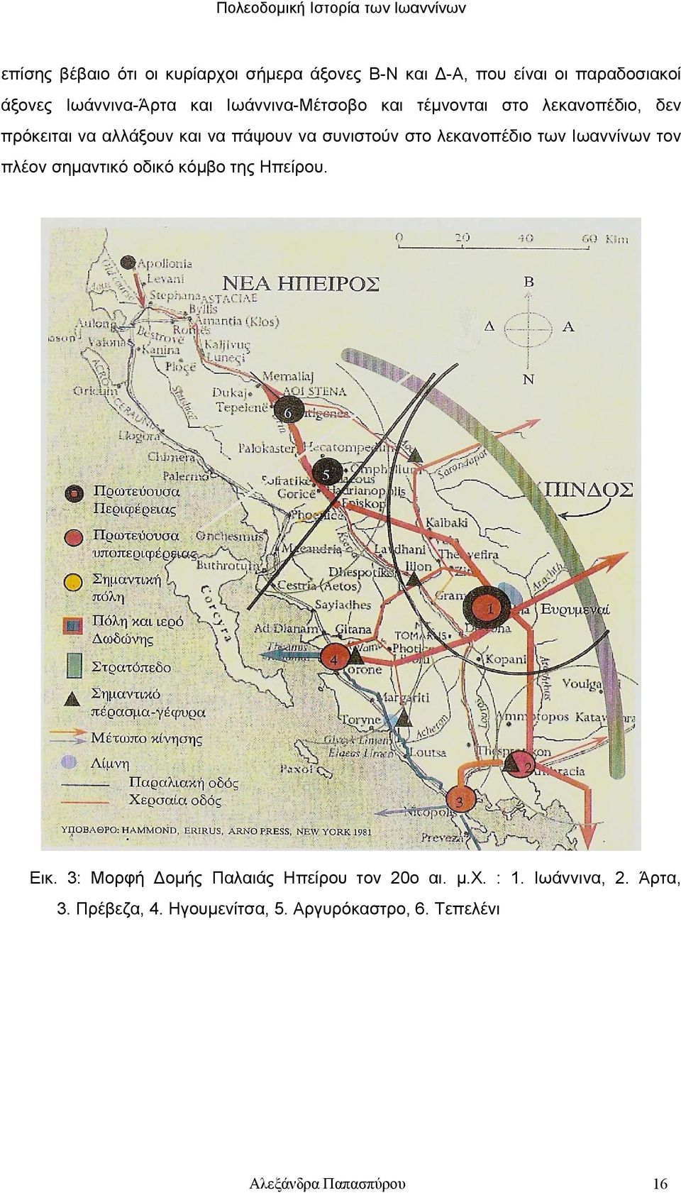 λεκανοπέδιο των Ιωαννίνων τον πλέον σημαντικό οδικό κόμβο της Ηπείρου. Εικ.