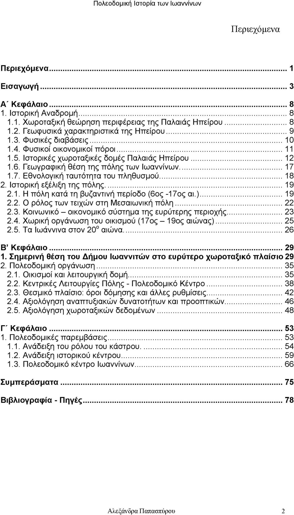 Ιστορική εξέλιξη της πόλης.... 19 2.1. Η πόλη κατά τη βυζαντινή περίοδο (6ος -17ος αι.)... 19 2.2. Ο ρόλος των τειχών στη Μεσαιωνική πόλη... 22 2.3.