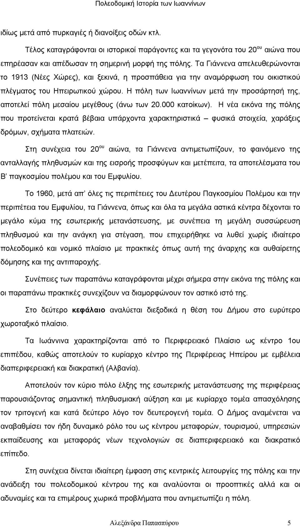 Η πόλη των Ιωαννίνων μετά την προσάρτησή της, αποτελεί πόλη μεσαίου μεγέθους (άνω των 20.000 κατοίκων).