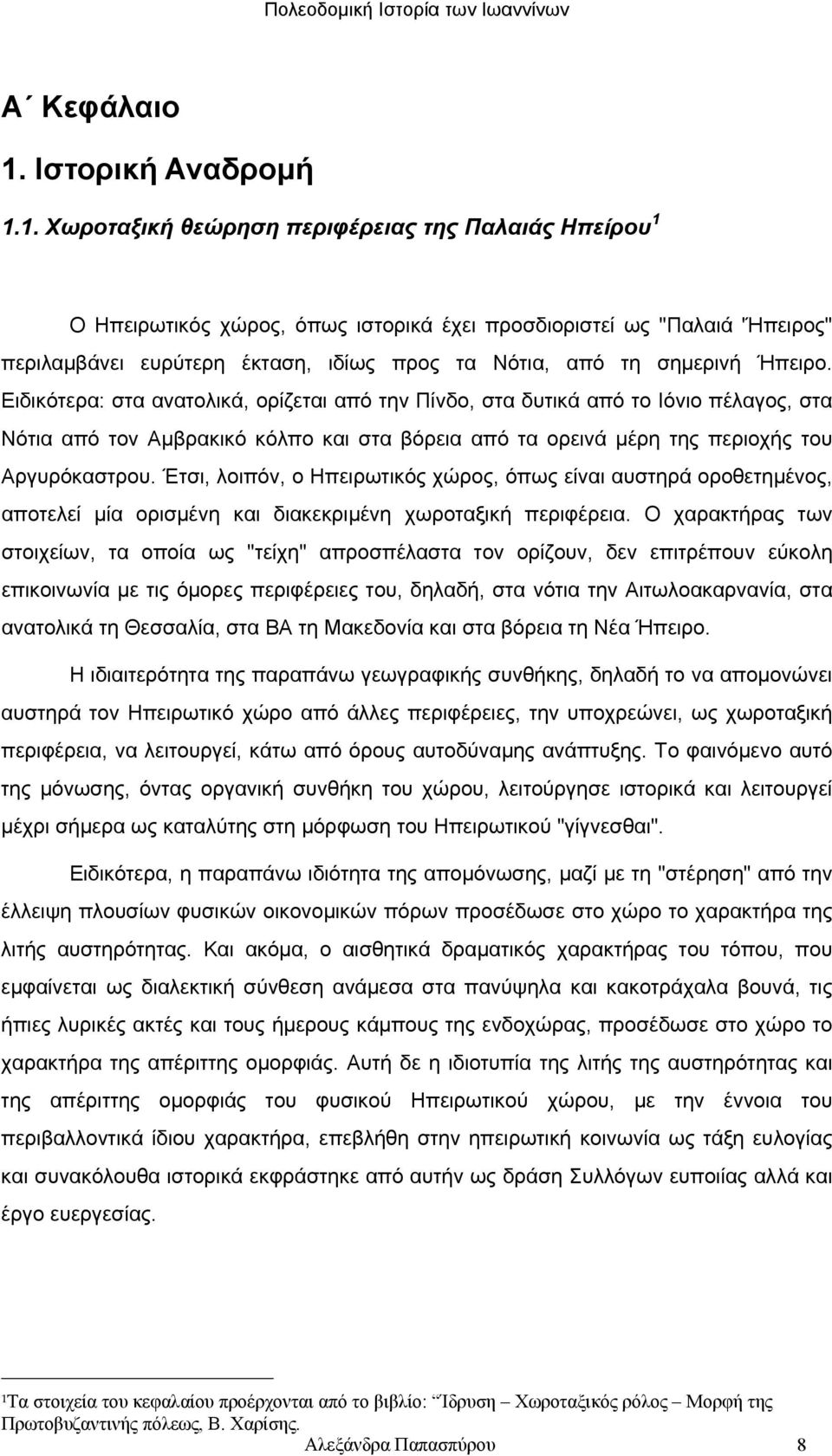 1. Χωροταξική θεώρηση περιφέρειας της Παλαιάς Ηπείρου 1 O Ηπειρωτικός χώρος, όπως ιστορικά έχει προσδιοριστεί ως "Παλαιά 'Ήπειρος" περιλαμβάνει ευρύτερη έκταση, ιδίως προς τα Νότια, από τη σημερινή