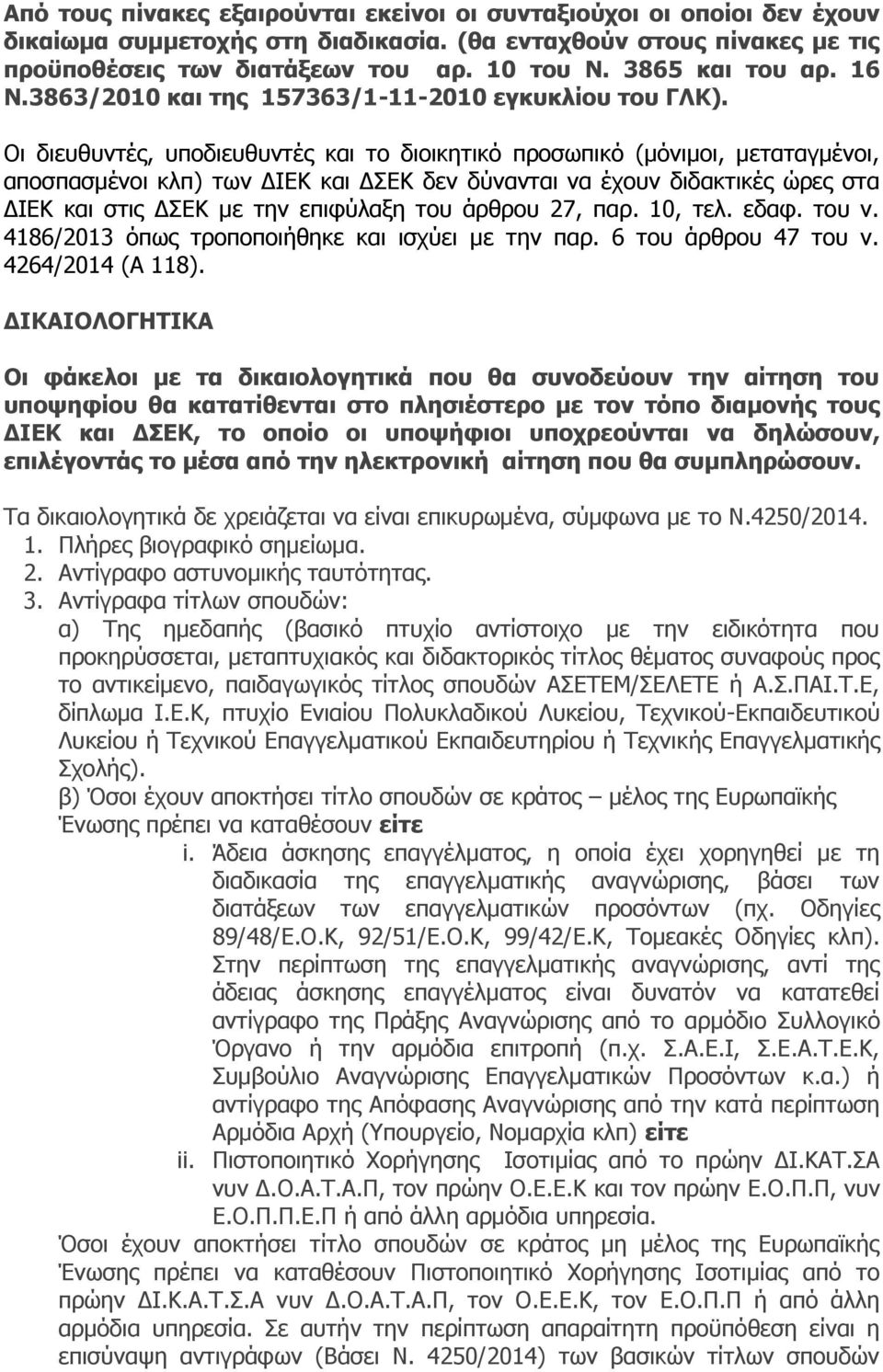 Οη δηεπζπληέο, ππνδηεπζπληέο θαη ην δηνηθεηηθφ πξνζσπηθφ (κφληκνη, κεηαηαγκέλνη, απνζπαζκέλνη θιπ) ησλ ΓΙΔΚ θαη ΓΣΔΚ δελ δχλαληαη λα έρνπλ δηδαθηηθέο ψξεο ζηα ΓΙΔΚ θαη ζηηο ΓΣΔΚ κε ηελ επηθχιαμε ηνπ