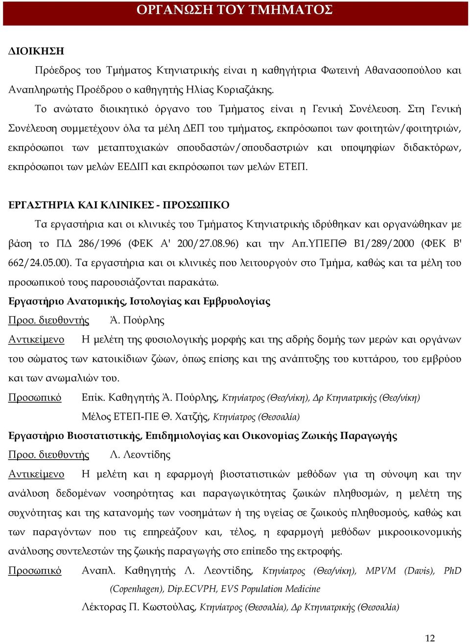 Στη Γενική Συνέλευση συμμετέχουν όλα τα μέλη ΔΕΠ του τμήματος, εκπρόσωποι των φοιτητών/φοιτητριών, εκπρόσωποι των μεταπτυχιακών σπουδαστών/σπουδαστριών και υποψηφίων διδακτόρων, εκπρόσωποι των μελών