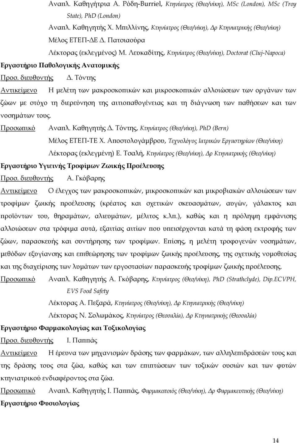 Τόντης Αντικείμενο Η μελέτη των μακροσκοπικών και μικροσκοπικών αλλοιώσεων των οργάνων των ζώων με στόχο τη διερεύνηση της αιτιοπαθογένειας και τη διάγνωση των παθήσεων και των νοσημάτων τους.