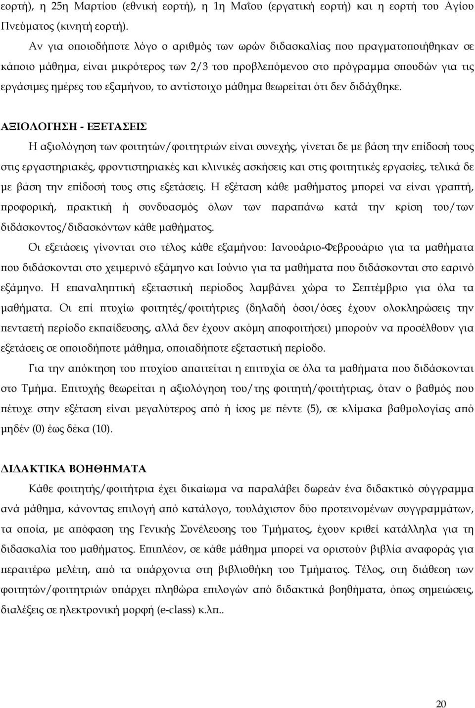 το αντίστοιχο μάθημα θεωρείται ότι δεν διδάχθηκε.