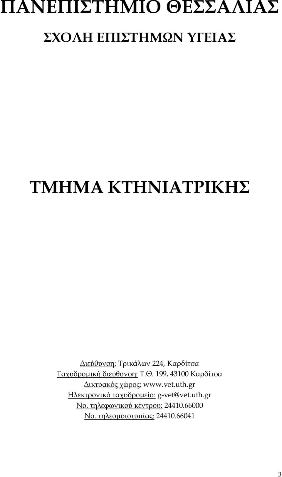 199, 43100 Καρδίτσα Δικτυακός χώρος: www.vet.uth.