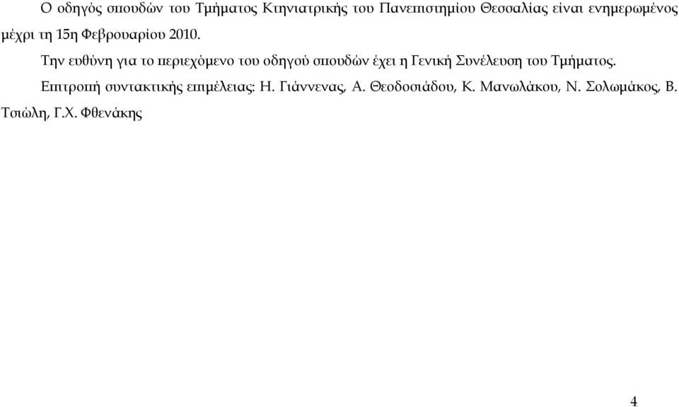 Την ευθύνη για το περιεχόμενο του οδηγού σπουδών έχει η Γενική Συνέλευση του