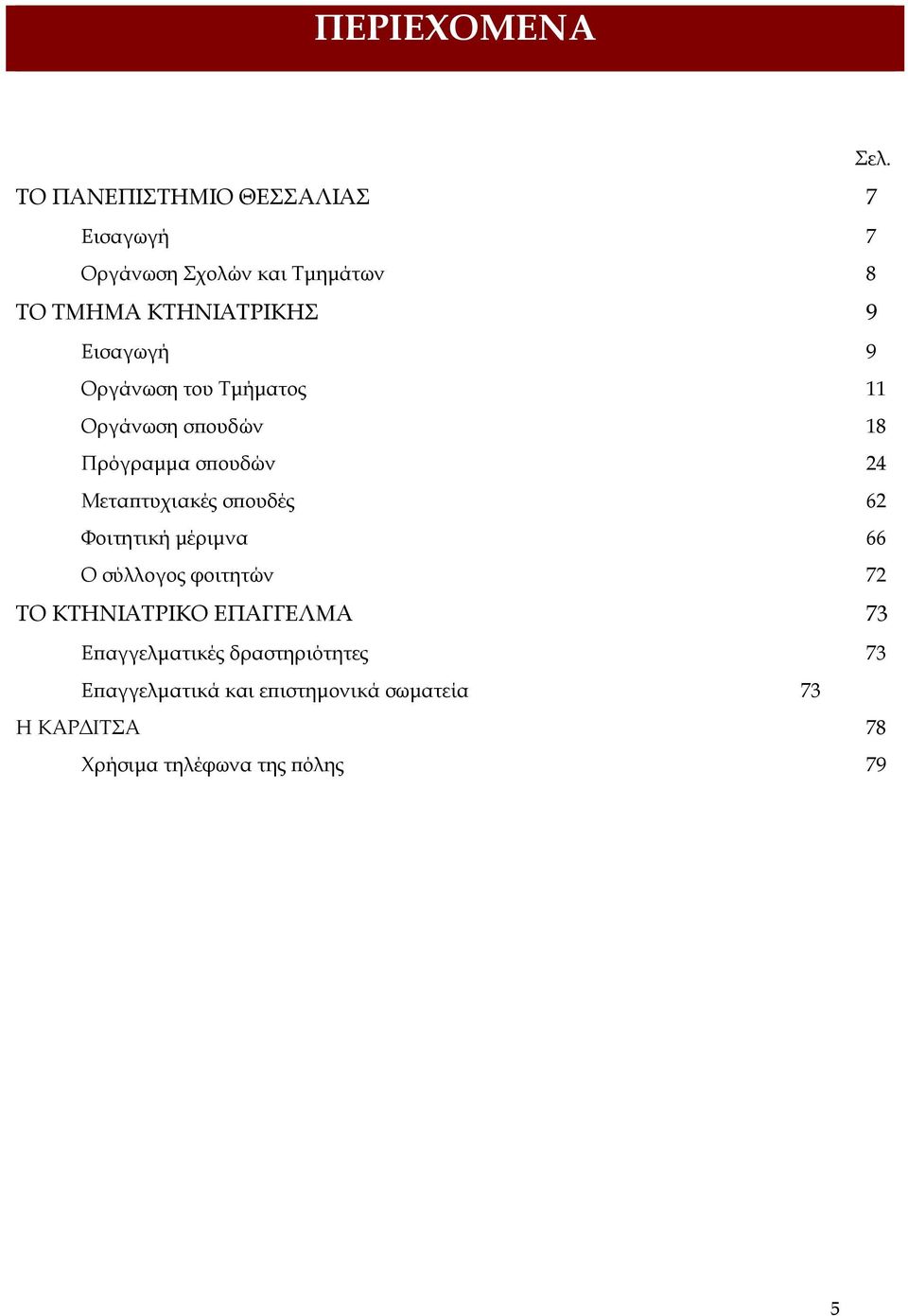 Εισαγωγή 9 Οργάνωση του Τμήματος 11 Οργάνωση σπουδών 18 Πρόγραμμα σπουδών 24 Μεταπτυχιακές σπουδές 62