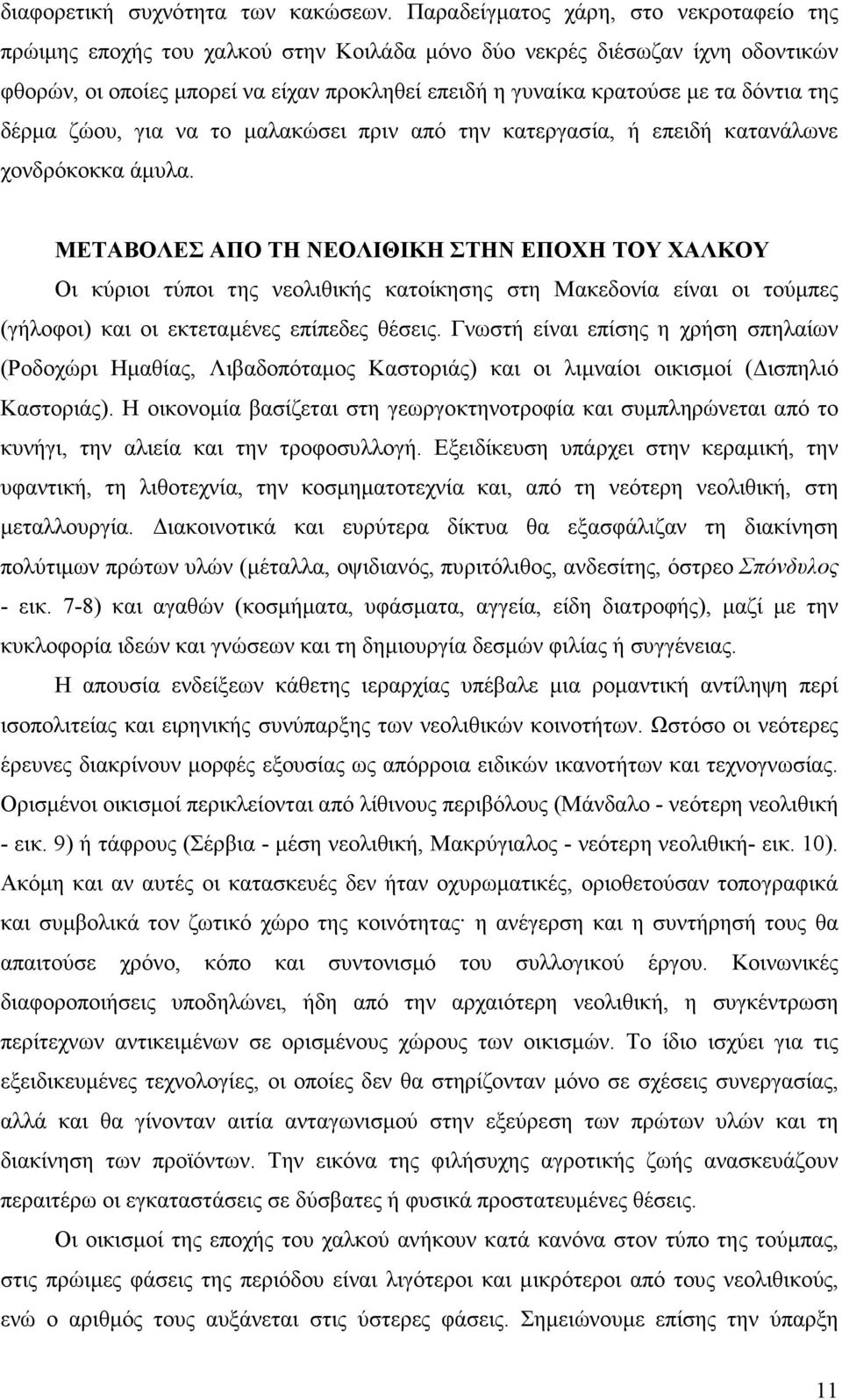 δόντια της δέρµα ζώου, για να το µαλακώσει πριν από την κατεργασία, ή επειδή κατανάλωνε χονδρόκοκκα άµυλα.