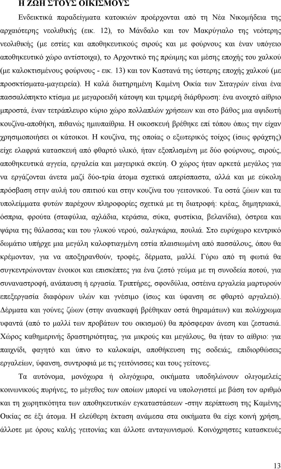 εποχής του χαλκού (µε καλοκτισµένους φούρνους - εικ. 13) και τον Καστανά της ύστερης εποχής χαλκού (µε προσκτίσµατα-µαγειρεία).