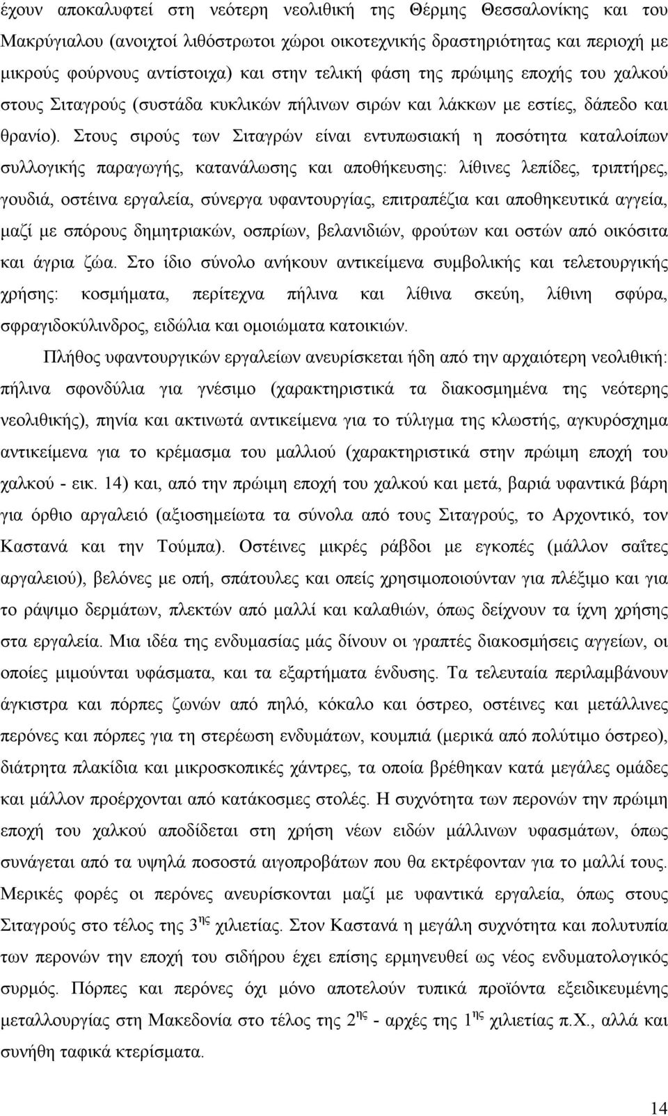 Στους σιρούς των Σιταγρών είναι εντυπωσιακή η ποσότητα καταλοίπων συλλογικής παραγωγής, κατανάλωσης και αποθήκευσης: λίθινες λεπίδες, τριπτήρες, γουδιά, οστέινα εργαλεία, σύνεργα υφαντουργίας,