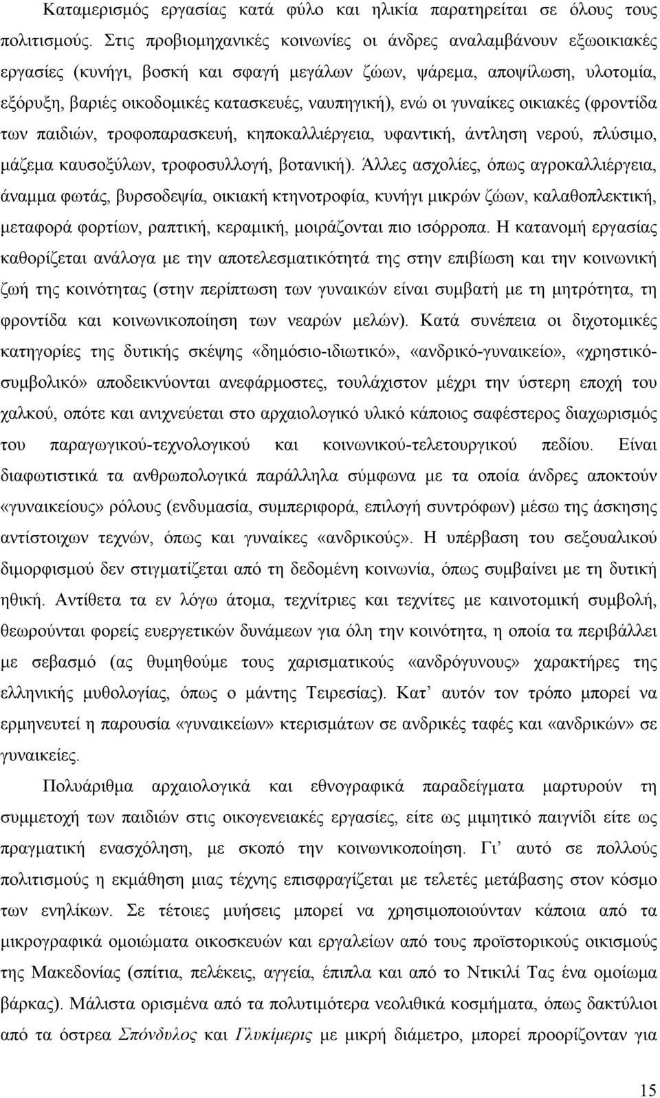 οι γυναίκες οικιακές (φροντίδα των παιδιών, τροφοπαρασκευή, κηποκαλλιέργεια, υφαντική, άντληση νερού, πλύσιµο, µάζεµα καυσοξύλων, τροφοσυλλογή, βοτανική).