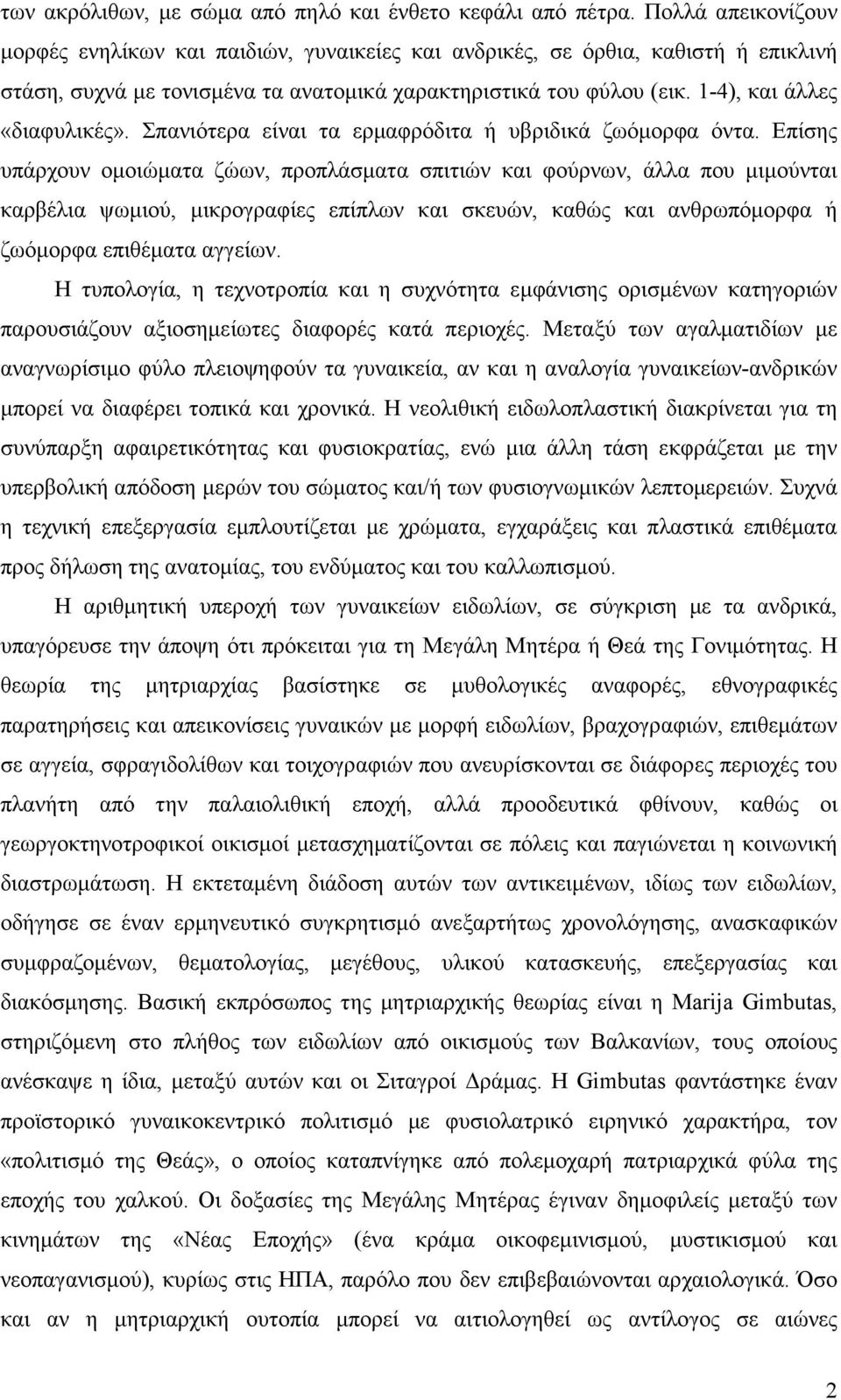 1-4), και άλλες «διαφυλικές». Σπανιότερα είναι τα ερµαφρόδιτα ή υβριδικά ζωόµορφα όντα.