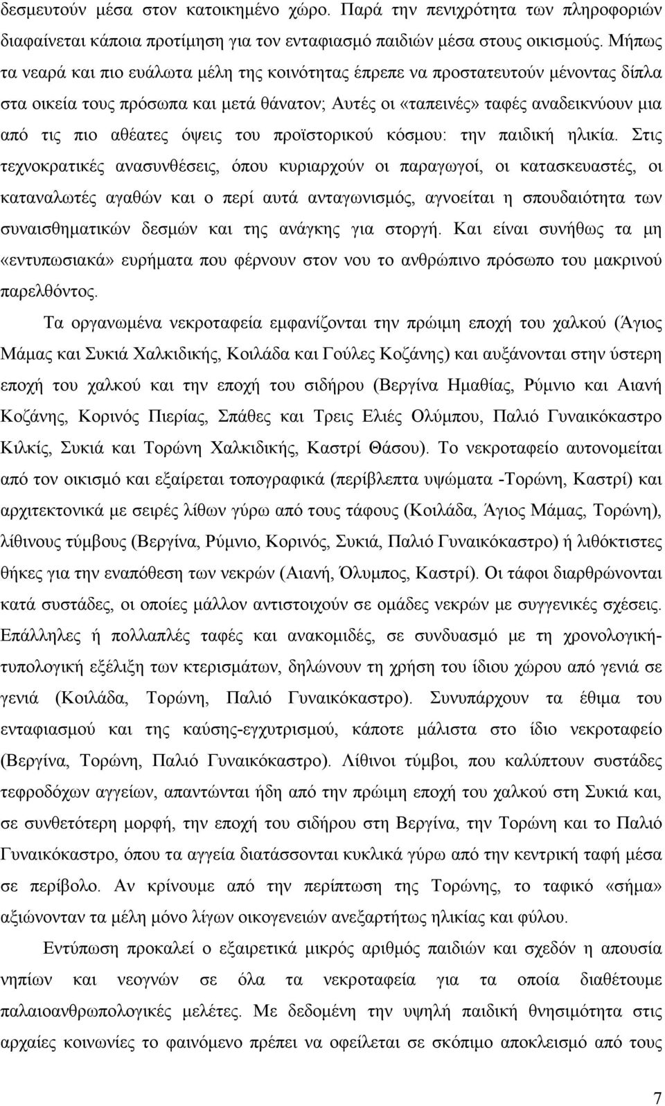 όψεις του προϊστορικού κόσµου: την παιδική ηλικία.