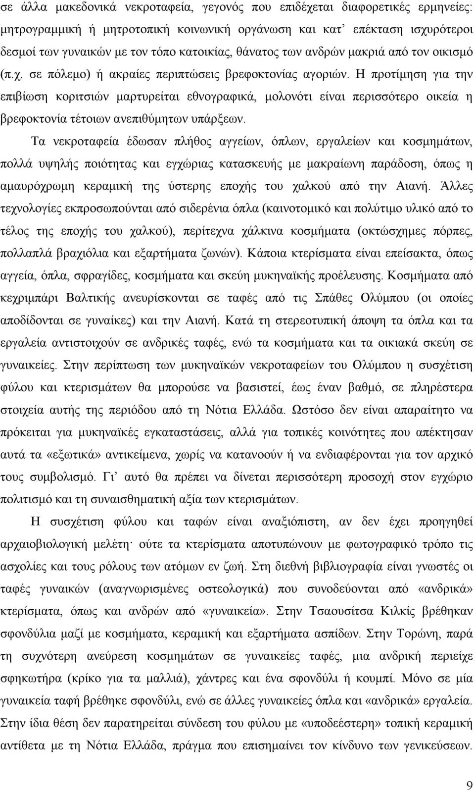 Η προτίµηση για την επιβίωση κοριτσιών µαρτυρείται εθνογραφικά, µολονότι είναι περισσότερο οικεία η βρεφοκτονία τέτοιων ανεπιθύµητων υπάρξεων.