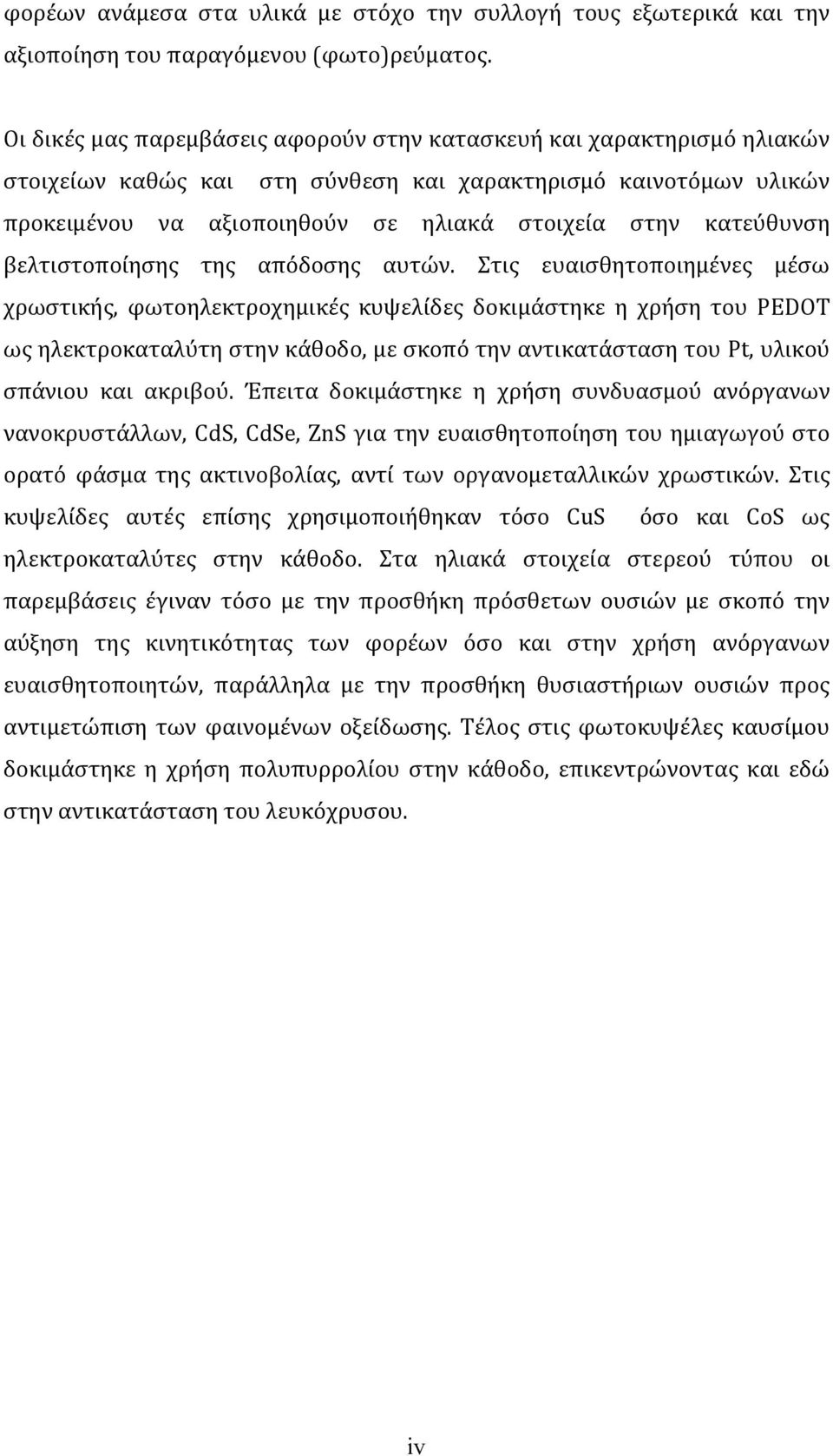 κατεύθυνση βελτιστοποίησης της απόδοσης αυτών.