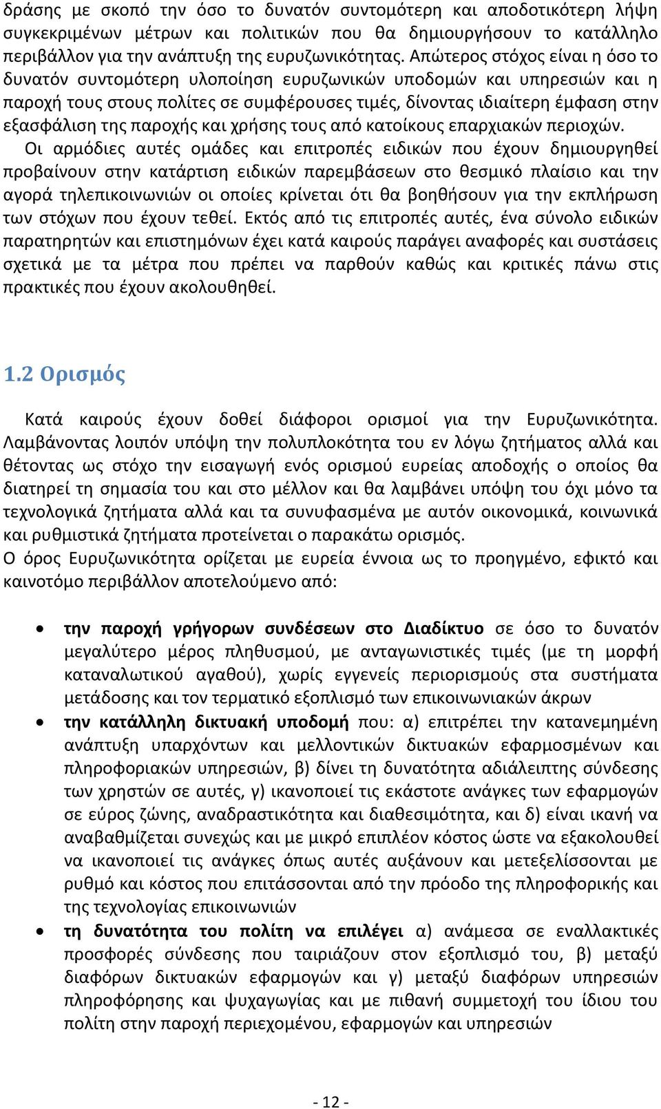 παροχής και χρήσης τους από κατοίκους επαρχιακών περιοχών.