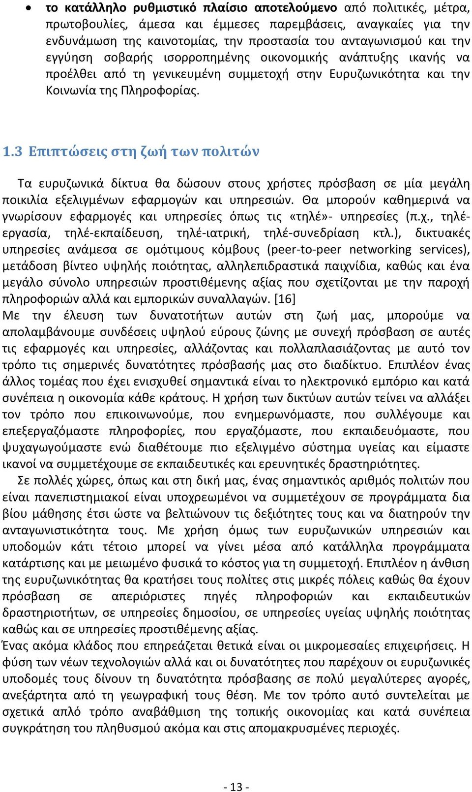 3 Επιπτώσεις στη ζωή των πολιτών Τα ευρυζωνικά δίκτυα θα δώσουν στους χρήστες πρόσβαση σε μία μεγάλη ποικιλία εξελιγμένων εφαρμογών και υπηρεσιών.