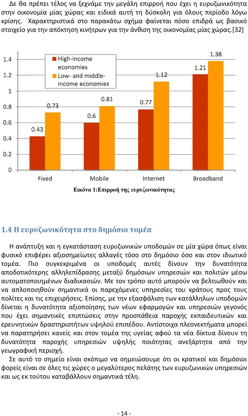 4 Η ευρυζωνικότητα στο δημόσιο τομέα Η ανάπτυξη και η εγκατάσταση ευρυζωνικών υποδομών σε μία χώρα όπως είναι φυσικό επιφέρει αξιοσημείωτες αλλαγές τόσο στο δημόσιο όσο και στον ιδιωτικό τομέα.