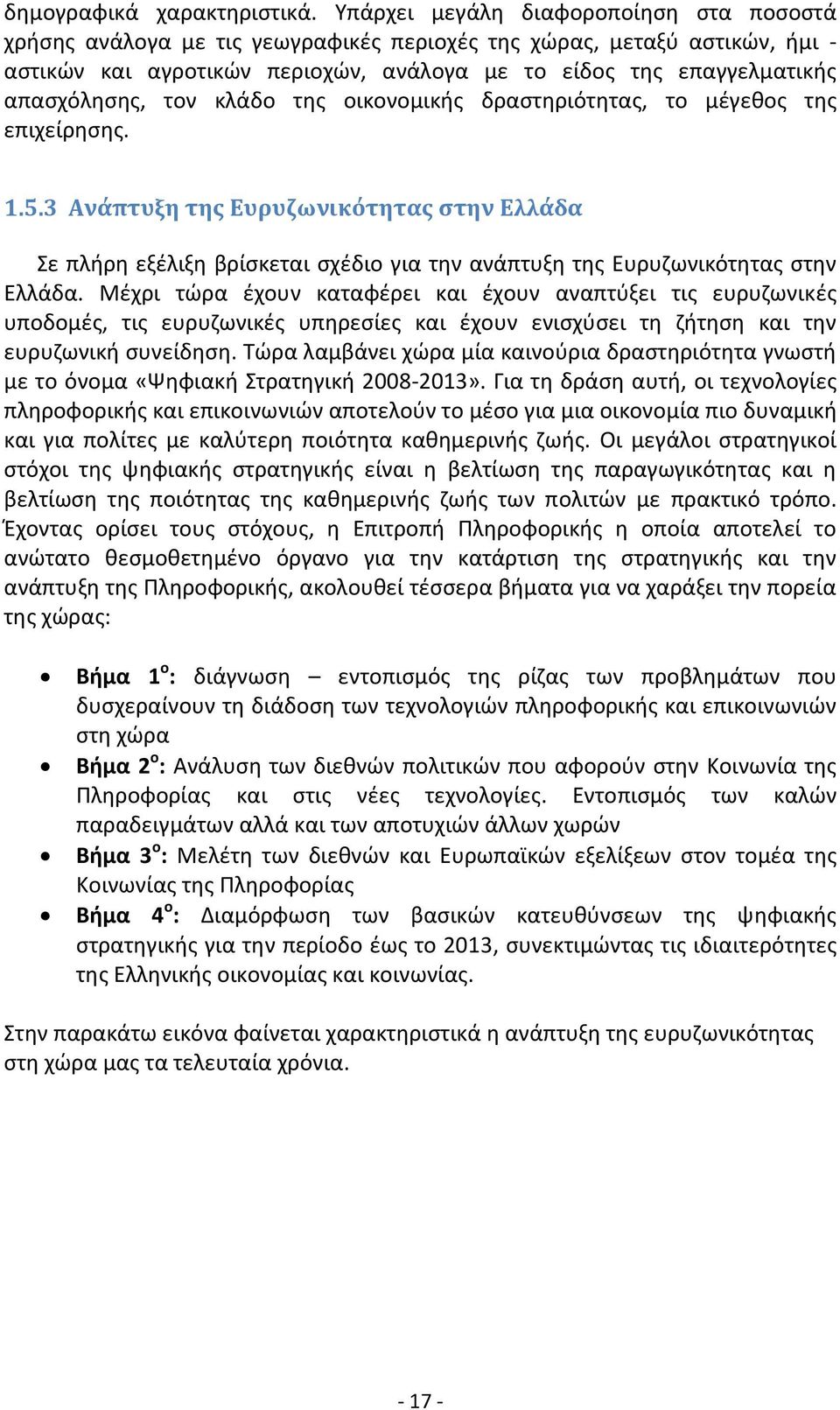 απασχόλησης, τον κλάδο της οικονομικής δραστηριότητας, το μέγεθος της επιχείρησης. 1.5.