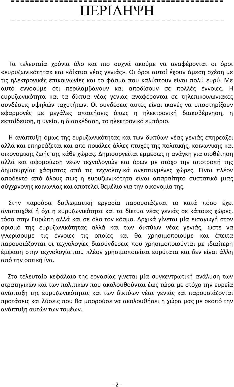 Η ευρυζωνικότητα και τα δίκτυα νέας γενιάς αναφέρονται σε τηλεπικοινωνιακές συνδέσεις υψηλών ταχυτήτων.