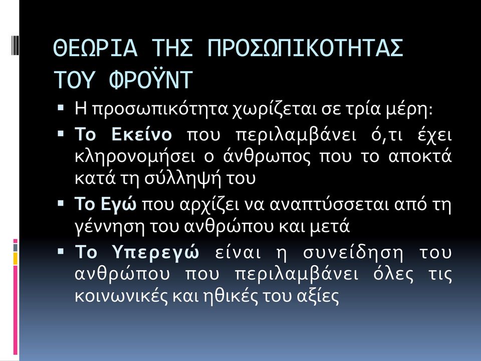 σύλληψή του Το Εγώ που αρχίζει να αναπτύσσεται από τη γέννηση του ανθρώπου και μετά