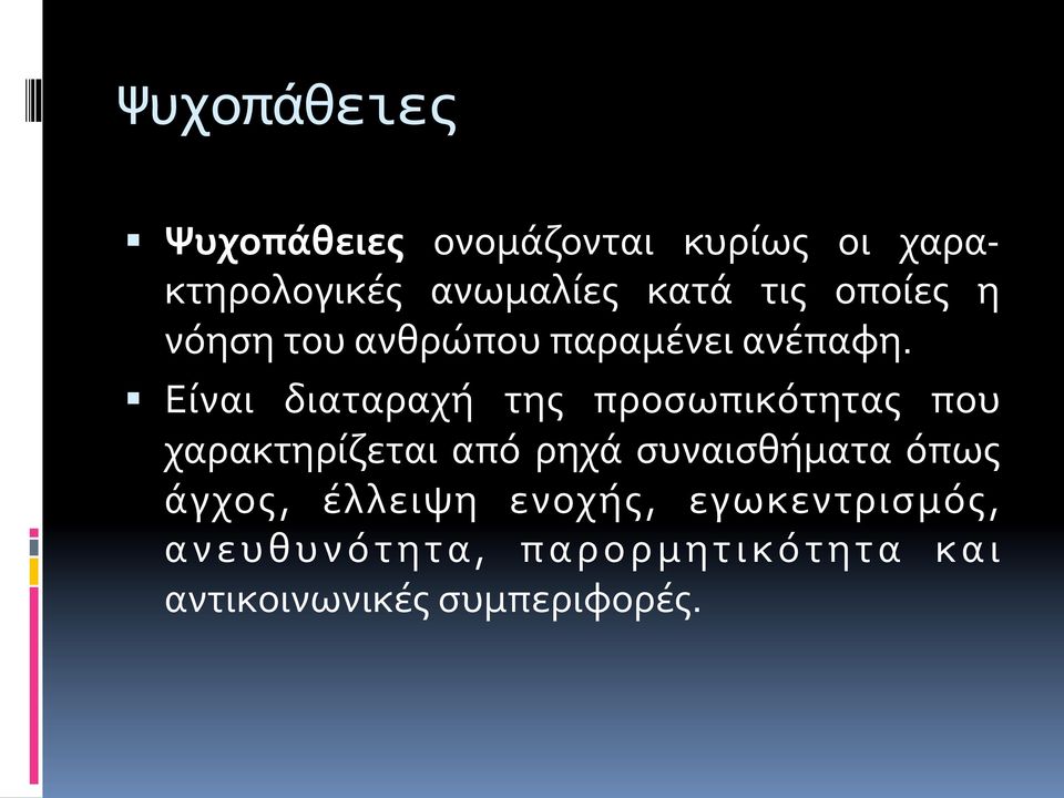 Είναι διαταραχή της προσωπικότητας που χαρακτηρίζεται από ρηχά συναισθήματα