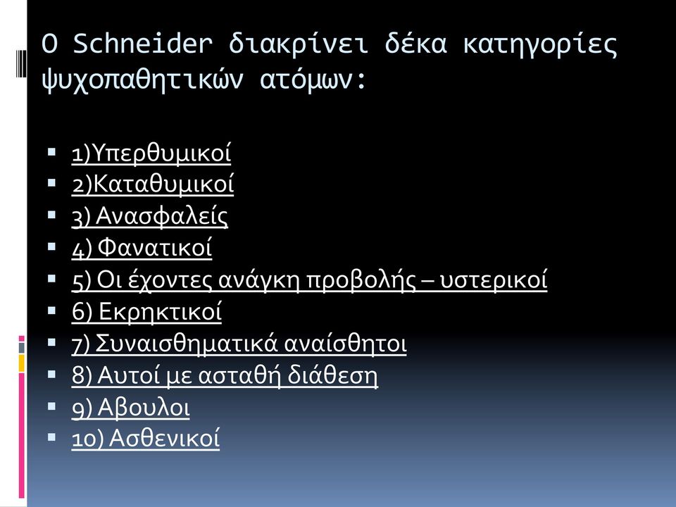 έχοντες ανάγκη προβολής υστερικοί 6) Εκρηκτικοί 7)