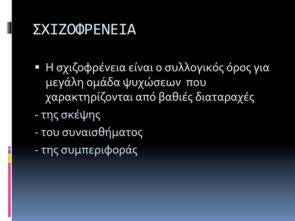 που χαρακτηρίζονται από βαθιές διαταραχές