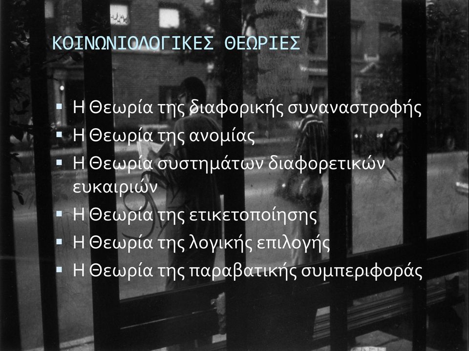 διαφορετικών ευκαιριών Η Θεωρία της ετικετοποίησης Η