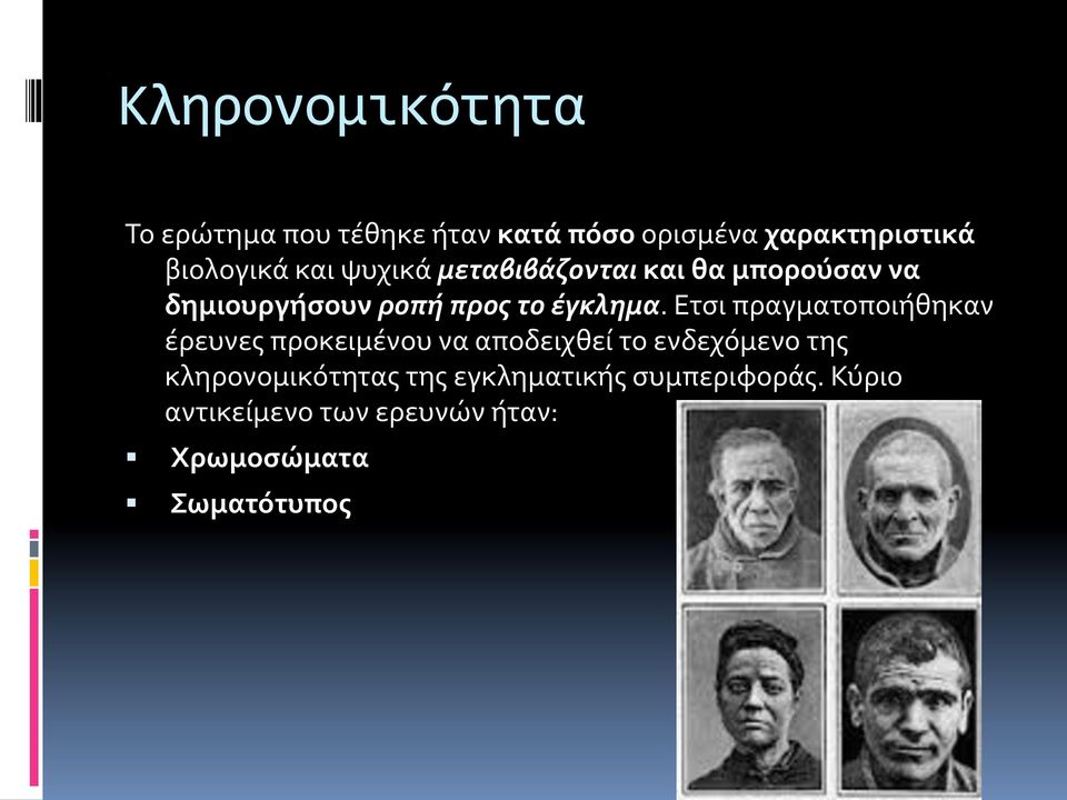 Ετσι πραγματοποιήθηκαν έρευνες προκειμένου να αποδειχθεί το ενδεχόμενο της