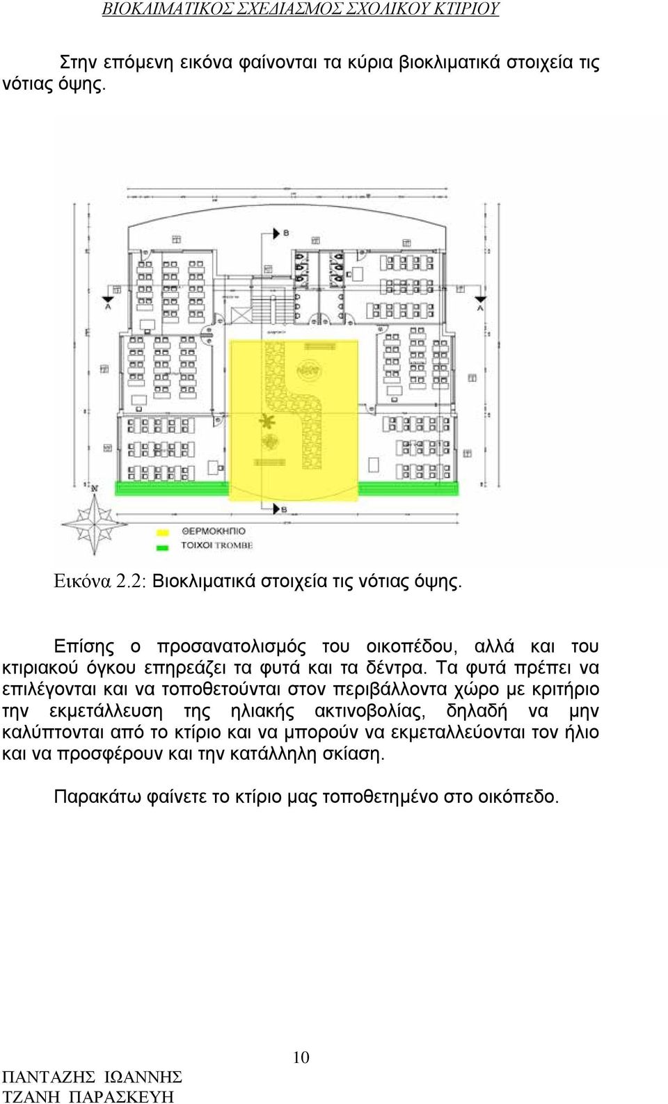 Τα φυτά πρέπει να επιλέγονται και να τοποθετούνται στον περιβάλλοντα χώρο με κριτήριο την εκμετάλλευση της ηλιακής ακτινοβολίας, δηλαδή