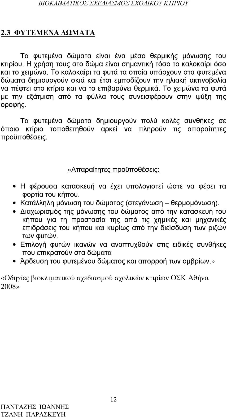 Το χειμώνα τα φυτά με την εξάτμιση από τα φύλλα τους συνεισφέρουν στην ψύξη της οροφής.