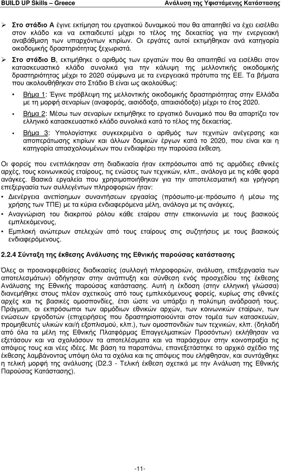 Στο στάδιο Β, εκτιµήθηκε ο αριθµός των εργατών που θα απαιτηθεί να εισέλθει στον κατασκευαστικό κλάδο συνολικά για την κάλυψη της µελλοντικής οικοδοµικής δραστηριότητας µέχρι το 2020 σύµφωνα µε τα