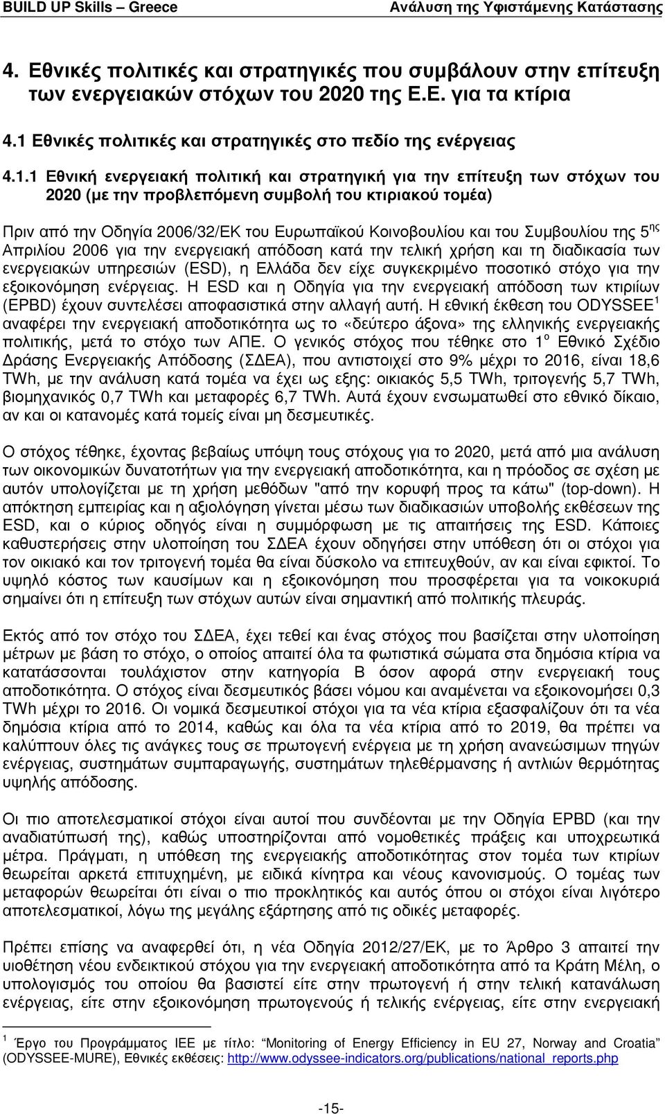 1 Εθνική ενεργειακή πολιτική και στρατηγική για την επίτευξη των στόχων του 2020 (µε την προβλεπόµενη συµβολή του κτιριακού τοµέα) Πριν από την Οδηγία 2006/32/ΕΚ του Ευρωπαϊκού Κοινοβουλίου και του