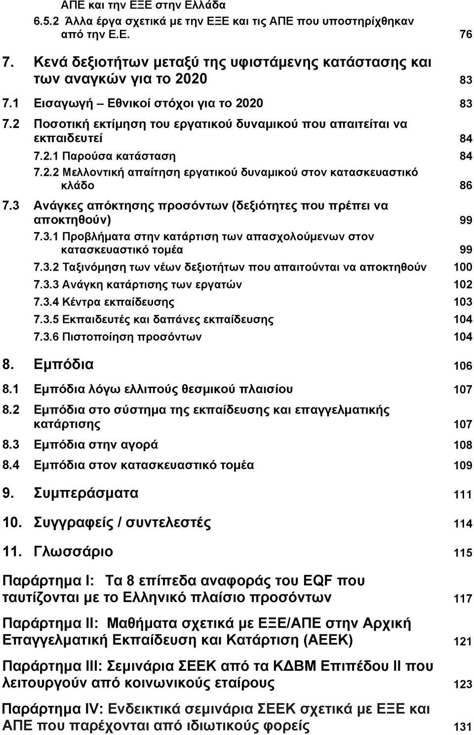 3 Ανάγκες απόκτησης προσόντων (δεξιότητες που πρέπει να αποκτηθούν) 99 7.3.1 Προβλήματα στην κατάρτιση των απασχολούμενων στον κατασκευαστικό τομέα 99 7.3.2 Ταξινόμηση των νέων δεξιοτήτων που απαιτούνται να αποκτηθούν 100 7.