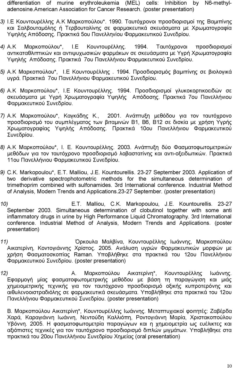 Κ Μαρκοπούλου*, Ι.Ε Κουντουρέλλης. 1994. Ταυτόχρονοι προσδιορισμοί αντικαταθλιπτικών και αντιψυχωσικών φαρμάκων σε σκευάσματα με Υγρή Χρωματογραφία Υψηλής Απόδοσης.