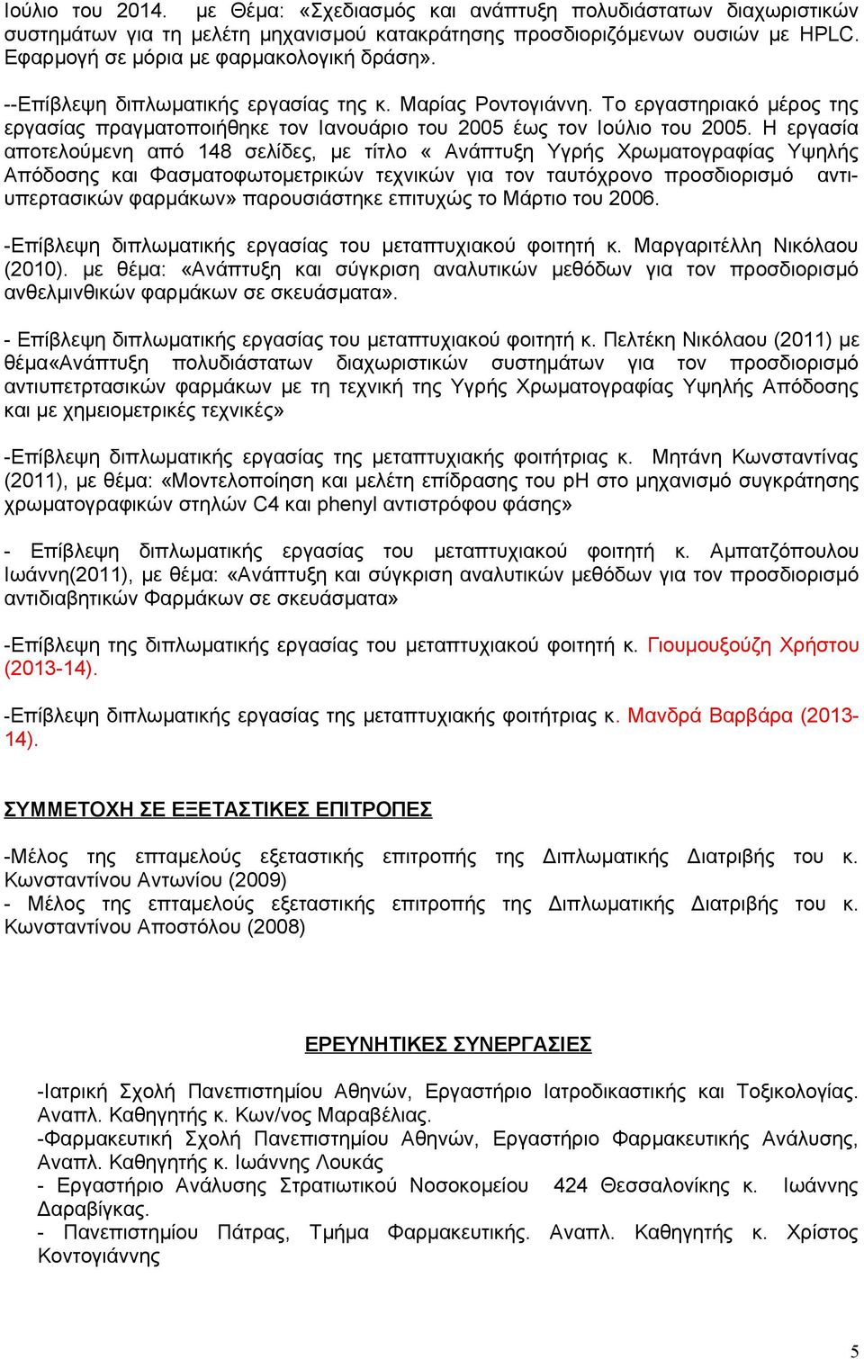 Το εργαστηριακό μέρος της εργασίας πραγματοποιήθηκε τον Ιανουάριο του 2005 έως τον Ιούλιο του 2005.