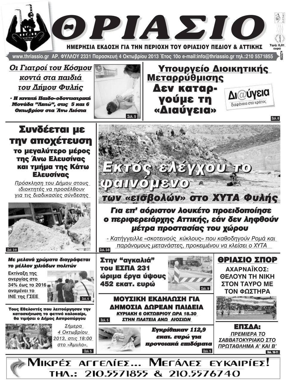 ήµου στους ιδιοκτητές να προσέλθουν για τις διαδικασίες σύνδεσης Με µελανά χρώµατα διαγράφεται το µέλλον χιλιάδων πολιτών Εκτίναξη της ανεργίας στο 34% έως το 2016 αναµένει το ΙΝΕ της ΓΣΕΕ HÌÅÑÇÓÉÁ