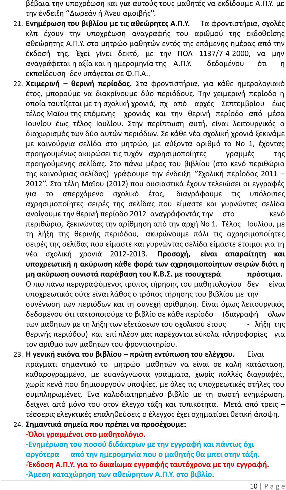 Π.Α.. 22. Χειµερινή θερινή περίοδος. Στα φροντιστήρια, για κάθε ηµερολογιακό έτος, µπορούµε να διακρίνουµε δύο περιόδους.