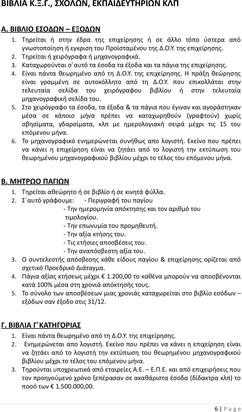 Ο.Υ. που επικολλάται στην τελευταία σελίδα του χειρόγραφου βιβλίου ή στην τελευταία μηχανογραφική σελίδα του. 5.