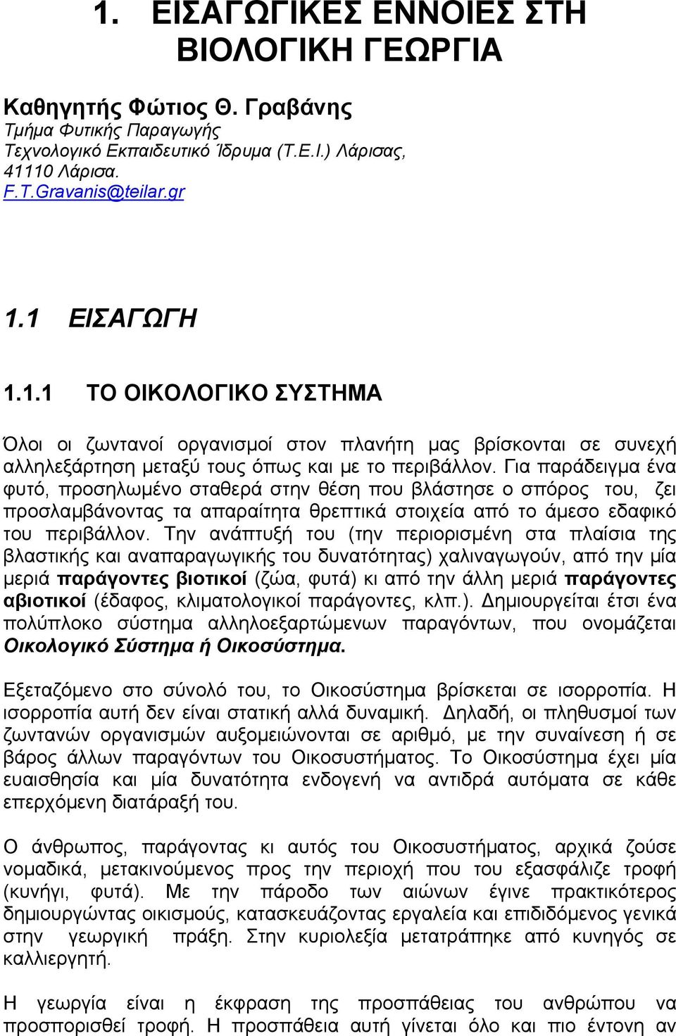 Για παράδειγµα ένα φυτό, προσηλωµένο σταθερά στην θέση που βλάστησε ο σπόρος του, ζει προσλαµβάνοντας τα απαραίτητα θρεπτικά στοιχεία από το άµεσο εδαφικό του περιβάλλον.