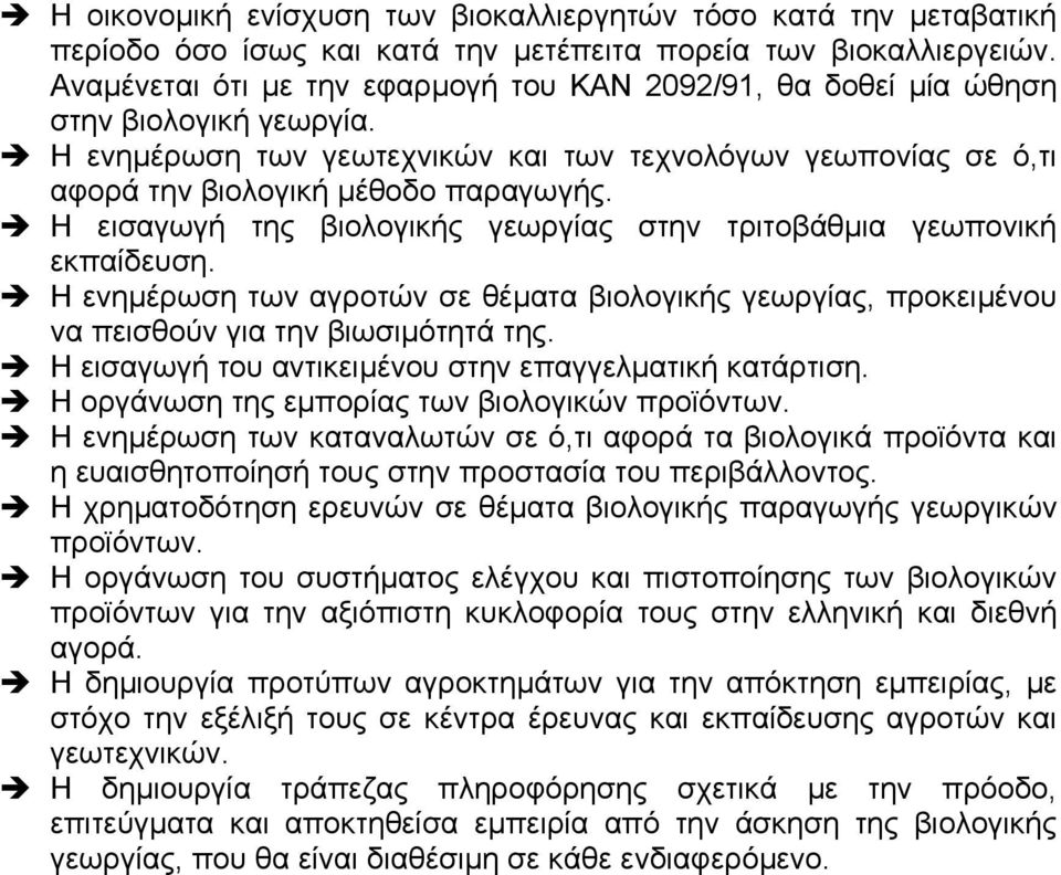 Η εισαγωγή της βιολογικής γεωργίας στην τριτοβάθµια γεωπονική εκπαίδευση. Η ενηµέρωση των αγροτών σε θέµατα βιολογικής γεωργίας, προκειµένου να πεισθούν για την βιωσιµότητά της.