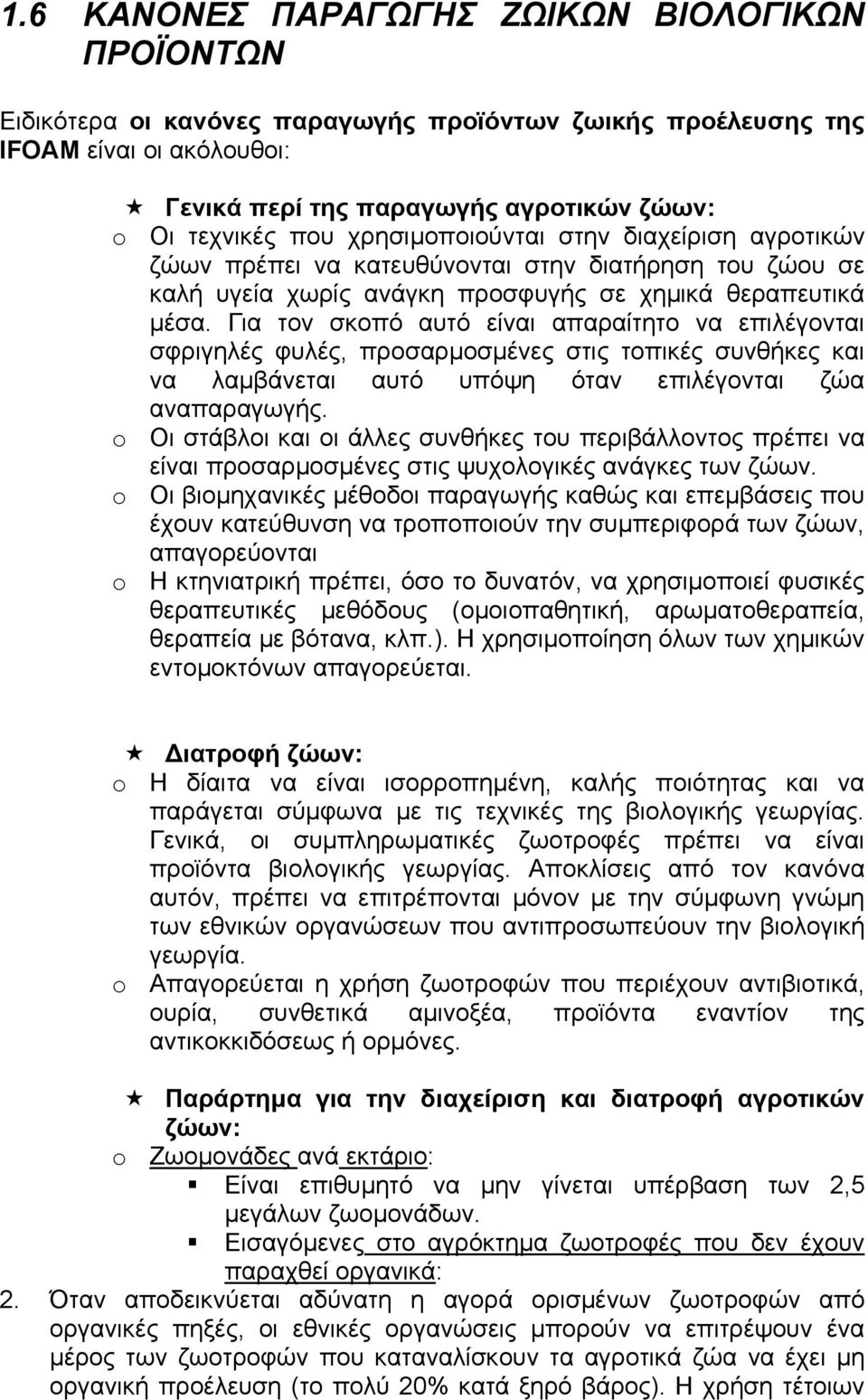 Για τον σκοπό αυτό είναι απαραίτητο να επιλέγονται σφριγηλές φυλές, προσαρµοσµένες στις τοπικές συνθήκες και να λαµβάνεται αυτό υπόψη όταν επιλέγονται ζώα αναπαραγωγής.