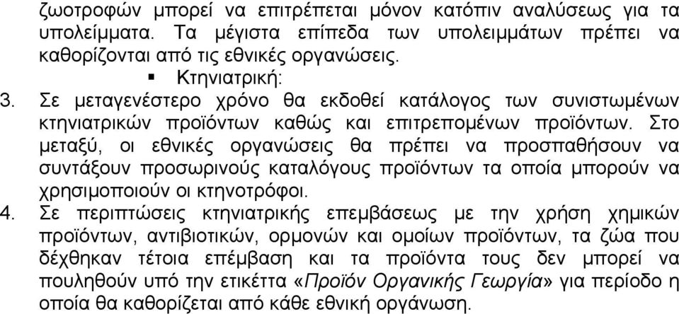 Στο µεταξύ, οι εθνικές οργανώσεις θα πρέπει να προσπαθήσουν να συντάξουν προσωρινούς καταλόγους προϊόντων τα οποία µπορούν να χρησιµοποιούν οι κτηνοτρόφοι. 4.