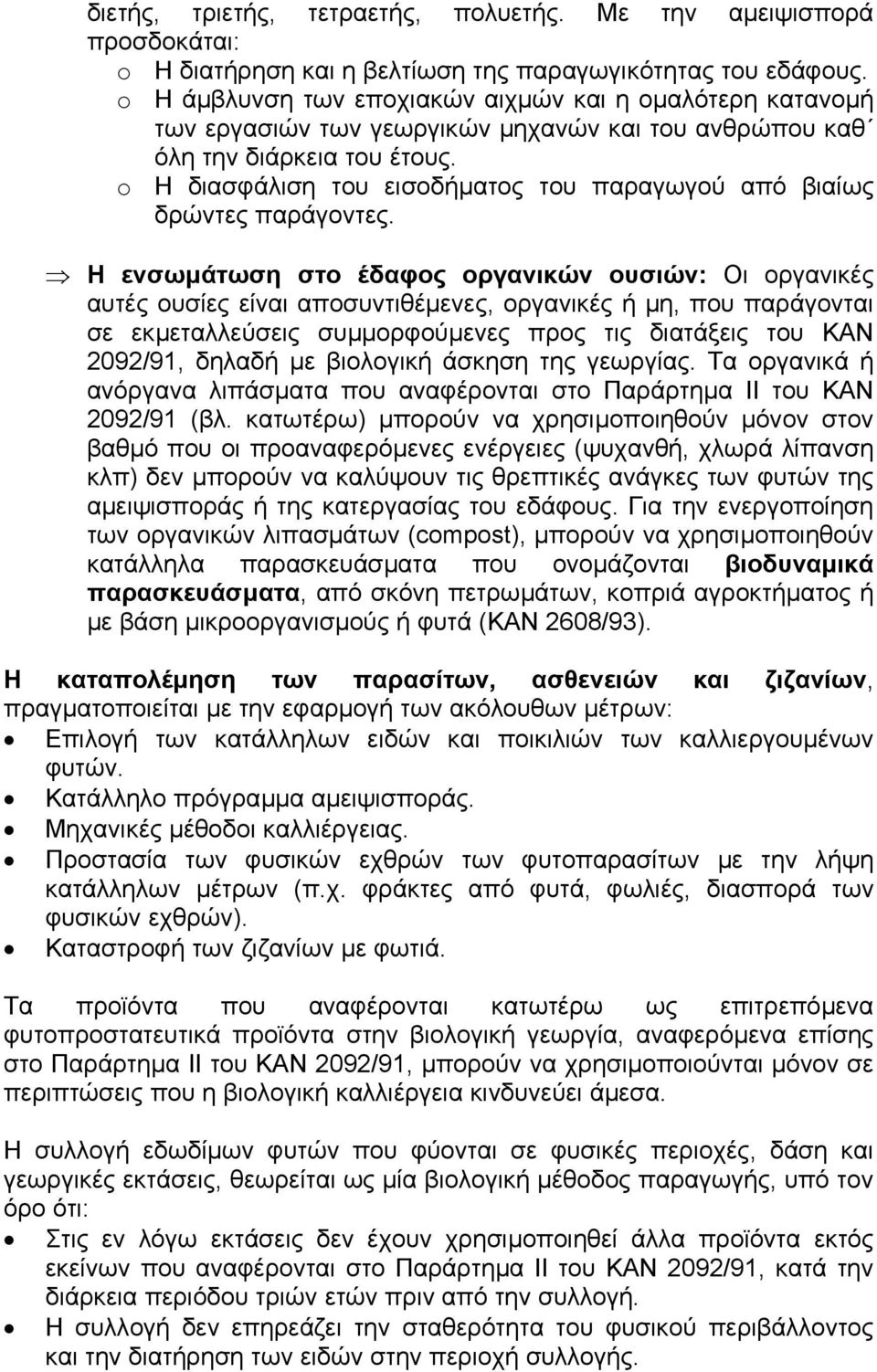 o Η διασφάλιση του εισοδήµατος του παραγωγού από βιαίως δρώντες παράγοντες.