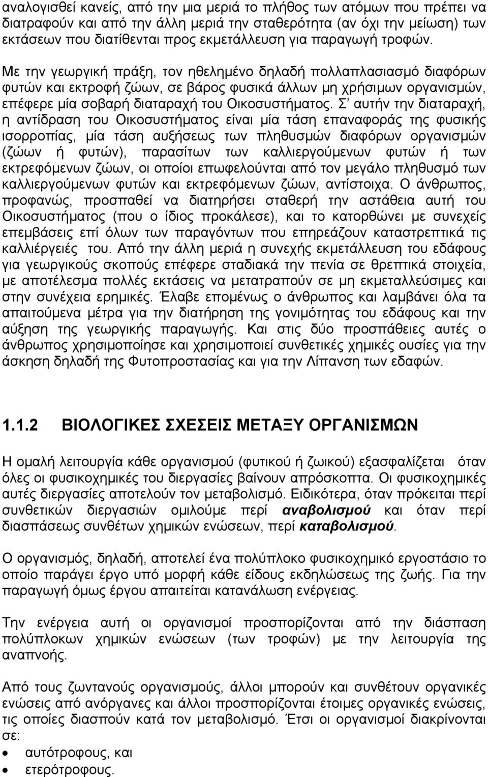 Με την γεωργική πράξη, τον ηθεληµένο δηλαδή πολλαπλασιασµό διαφόρων φυτών και εκτροφή ζώων, σε βάρος φυσικά άλλων µη χρήσιµων οργανισµών, επέφερε µία σοβαρή διαταραχή του Οικοσυστήµατος.